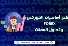 ما هو الفوركس Forex؟ تعلم أساسيات الفوركس وتداول العملات