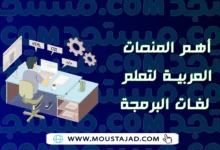 أهم المنصات العربية لتعلم لغات البرمجة