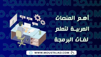 أهم المنصات العربية لتعلم لغات البرمجة