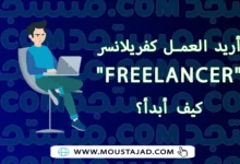 أريد العمل كفريلانسر "Freelancer"، كيف أبدأ؟