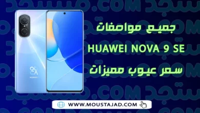 جميع مواصفات Huawei Nova 9 Se سعر عيوب مميزات