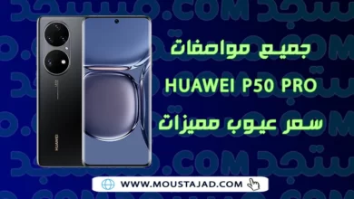 جميع مواصفات Huawei P50 Pro سعر عيوب مميزات