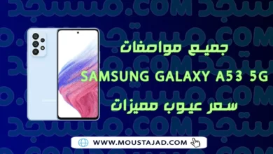 جميع مواصفات Samsung Galaxy A53 5G سعر عيوب مميزات