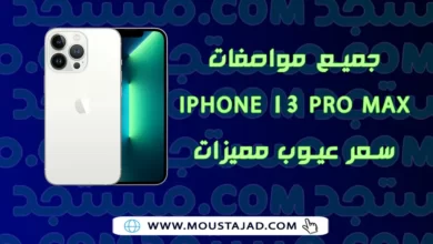 جميع مواصفات iPhone 13 Pro Max سعر عيوب مميزات