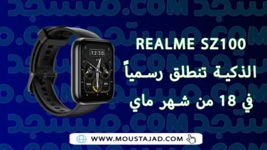 ساعة Realme SZ100 الذكية تنطلق رسمياً في 18 من مايو
